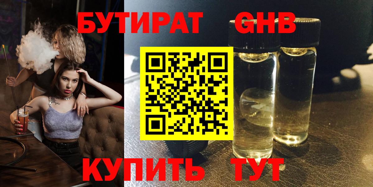 Бутират жидкий экстази Ртищево