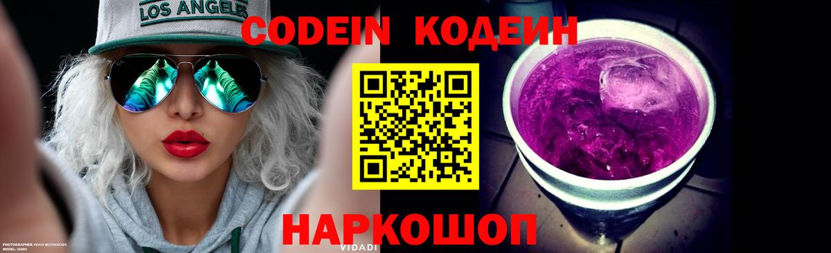 Кодеиновый сироп Lean Purple Drank  Вход с VPN  Ртищево 